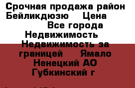 Срочная продажа район Бейликдюзю  › Цена ­ 46 000 - Все города Недвижимость » Недвижимость за границей   . Ямало-Ненецкий АО,Губкинский г.
